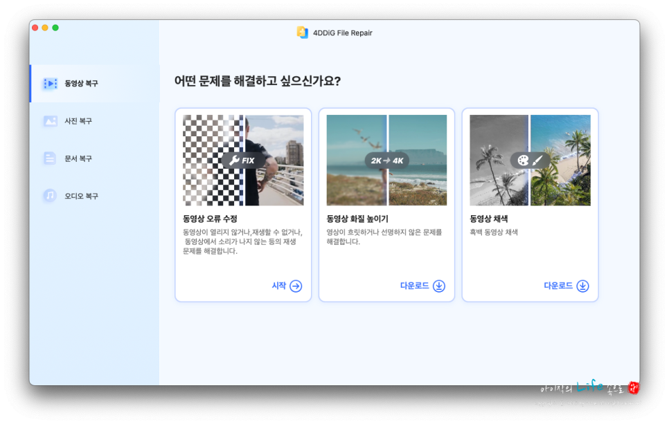 동영상 재생 안됨 복구 화질 높이기 4DDiG File Repair