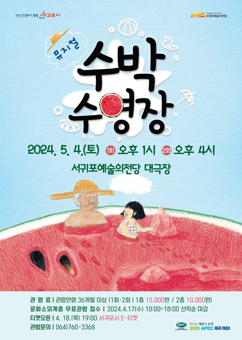 서귀포예술의전당 가정의 달 기획공연, 뮤지컬‘수박수영장’개장
