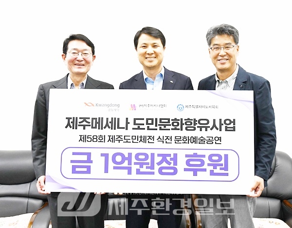 “제주 예술 문화 꽃피운다”..광동제약, 제주메세나 문화예술사업 1억 원 기부