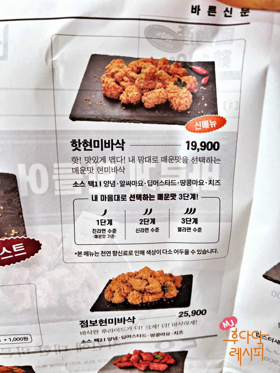 맥주안주 바른치킨 핫현미바삭 치킨배달 매운맛 고르기