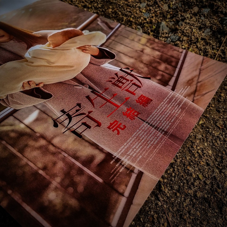 일본 영화 기생수 파트2 재개봉 특전 실물 후가공 적박 포스터 CGV 롯데시네마 메가박스 씨네큐 4가지 디자인
