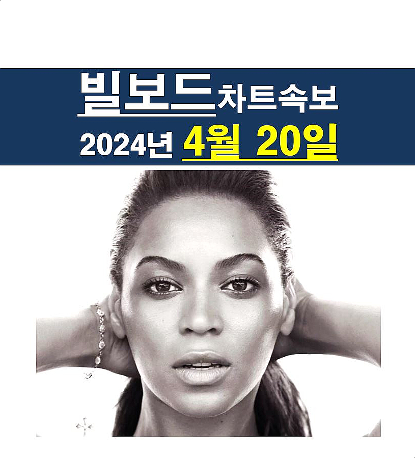 빌보드차트속보 2024년4월20일::노잼 차트, 비욘세=앨범차트 2주 1위