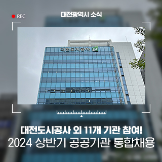 대전시, 2024년 상반기 공공기관 직원 통합채용