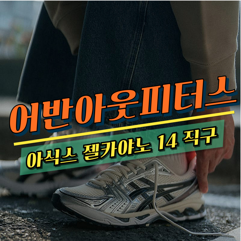 어반아웃피터스 직구 방법 정리 아식스 젤카야노 14 득템하기