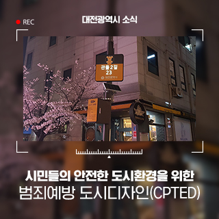 대전시 범죄예방 도시디자인(CPTED) 사업 완료