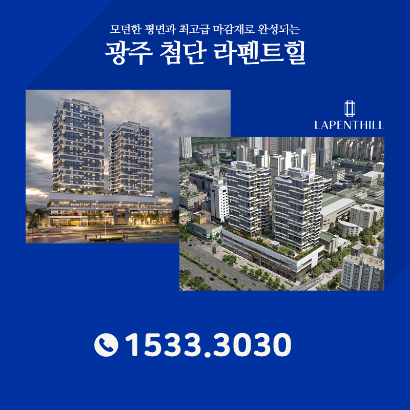 광주 첨단 라펜트힐 모델하우스 분양정보