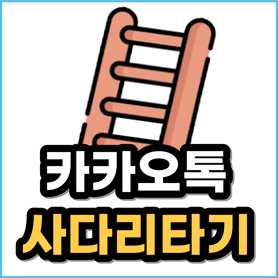 카카오톡 사다리타기 카톡 사다리 게임 실행 방법(최신판)