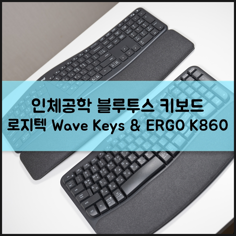 인체공학적인 블루투스 키보드 추천 로지텍 Wave Keys 그리고 로지텍 ERGO K860