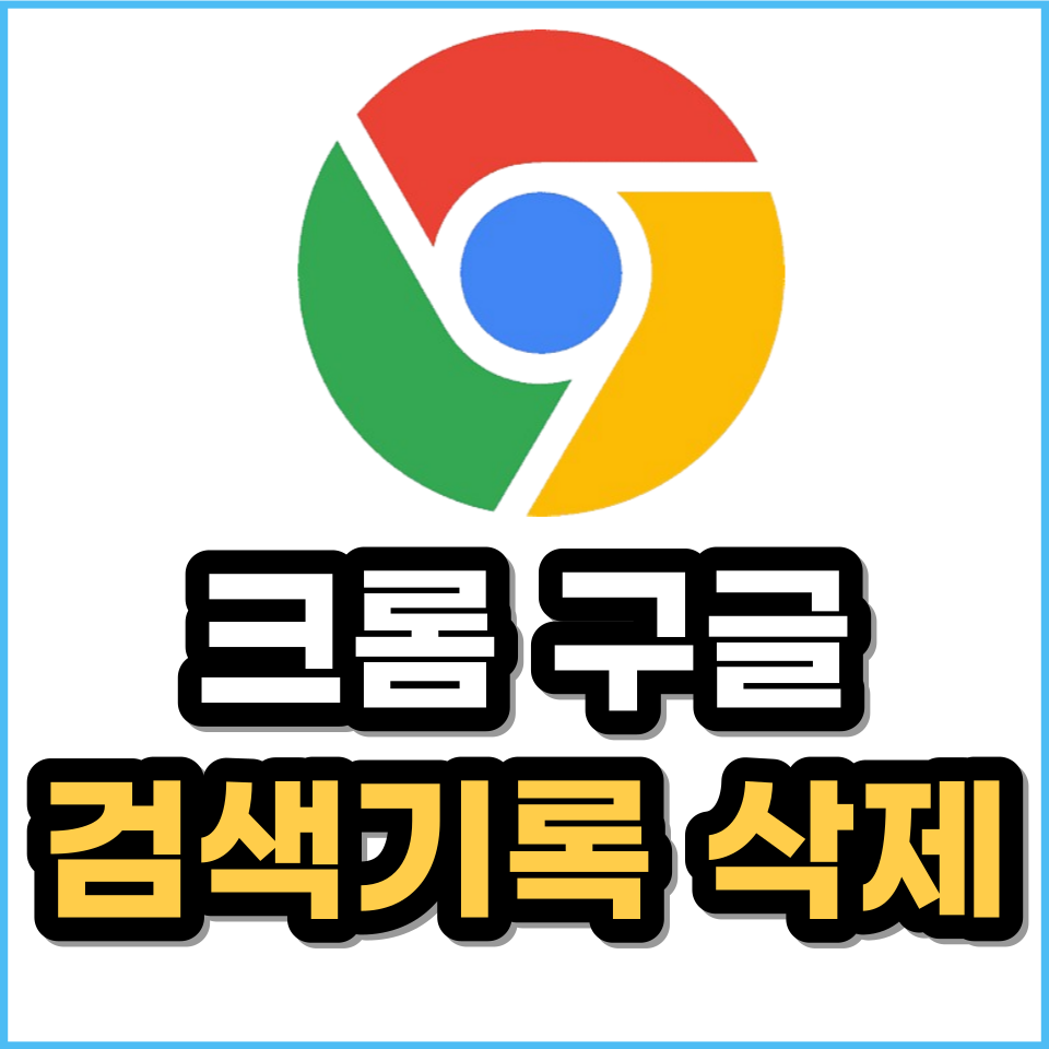 크롬 구글 검색기록 끄기, 삭제 방법(모바일 PC)