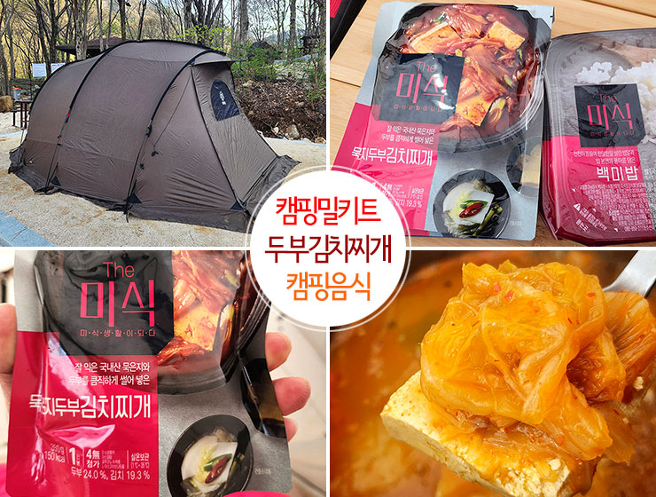 캠핑 밀키트 더미식 두부김치찌개 간편한 캠핑 음식