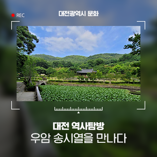 대전 역사 탐방 우암 송시열을 만나다, 우암사적공원