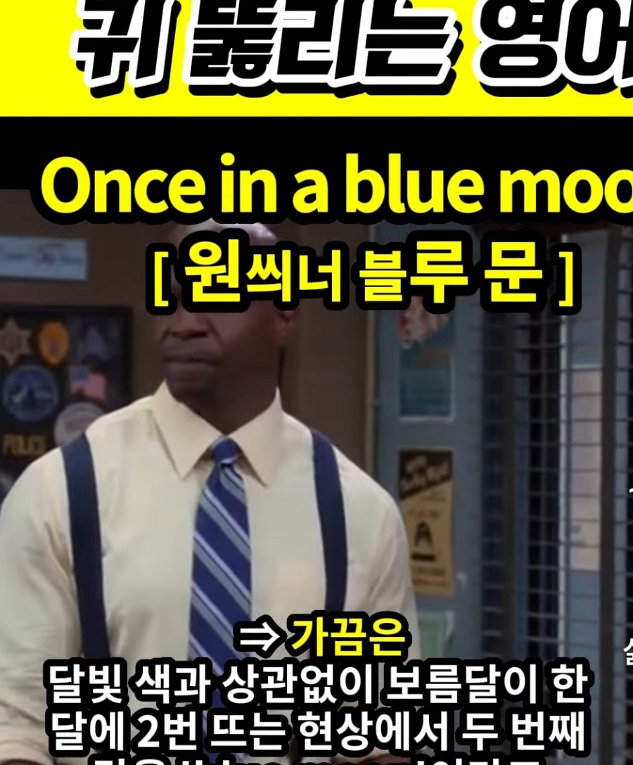 과천 할매와 귀 뚫리는 영어 가끔은 [원씌너블루 문] Once in a blue moon