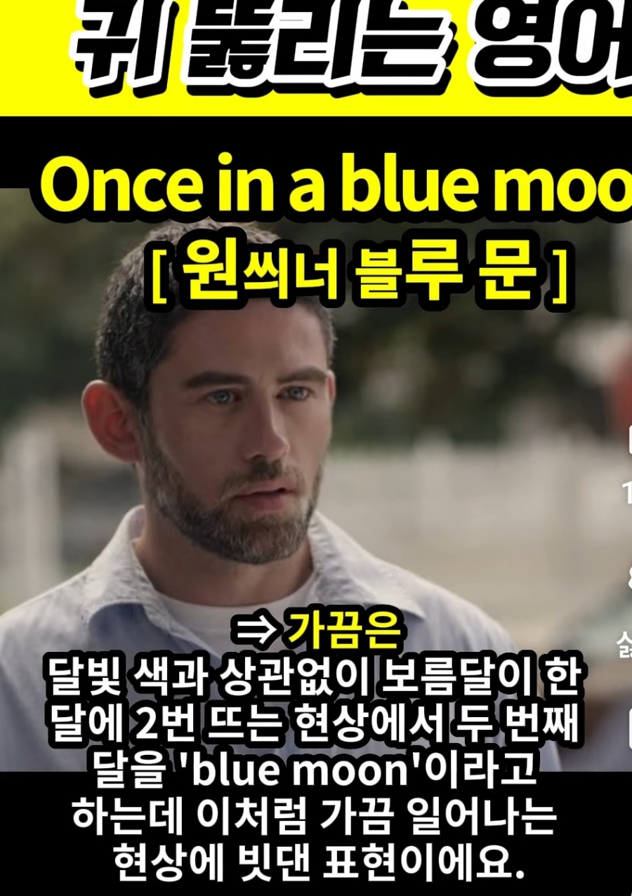 과천 할매와 귀 뚫리는 영어 가끔은 [원씌너블루 문] Once in a blue moon