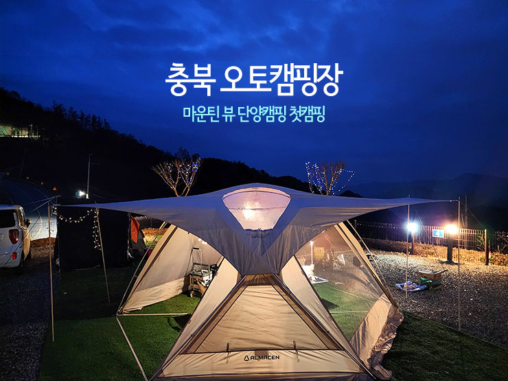 충북 오토캠핑장 마운틴 뷰 단양캠핑 첫 캠핑