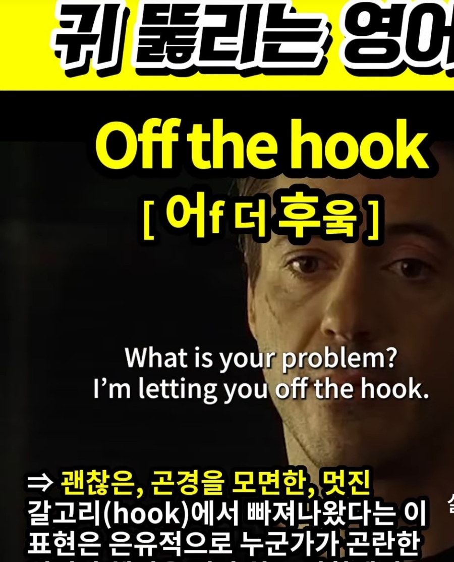 과천 할매와 귀 뚫리는 영어 괜찮은 곤경을 모면한 멋진  [ 어f 더 후욱]                Off the hook