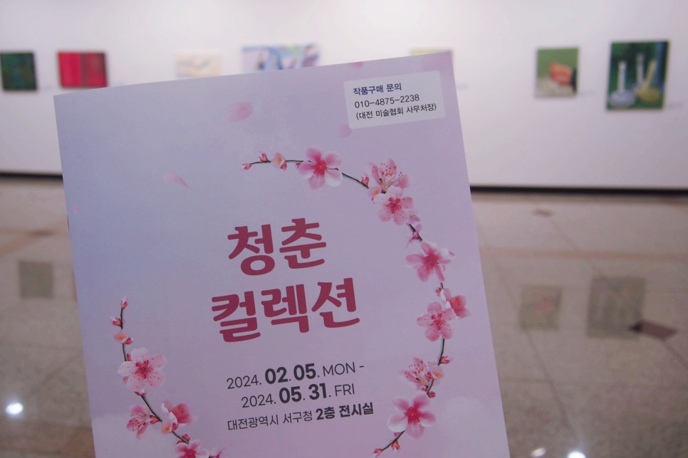 대전 무료 전시 : 대전 서구청과 메타버스에서 만나는 청춘 컬렉션 展 (~5/31)