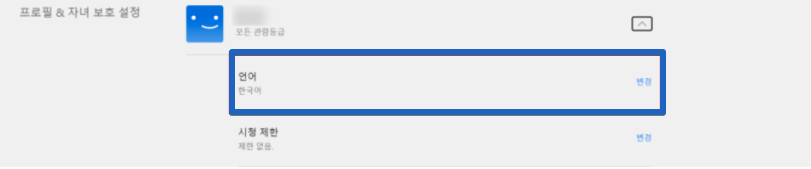 넷플릭스 프로필 잠금 언어변경 화질 설정 방법