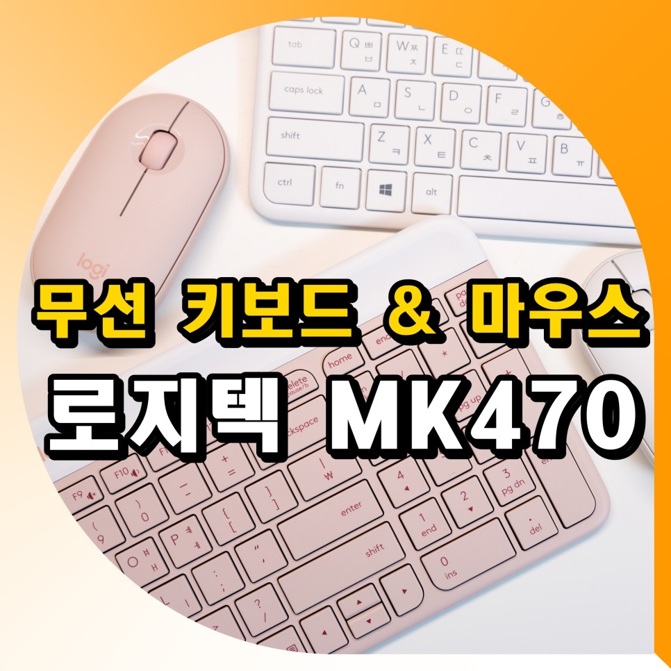 무선 키보드 & 마우스 세트 추천 로지텍 MK470