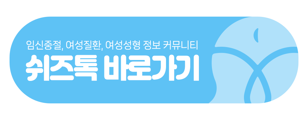 임신중절수술 후 회복과정까지
