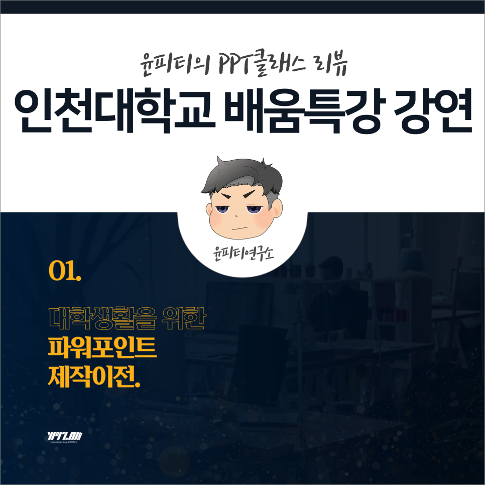 [PPT 교육] 인천대학교 교양수업 배움특강, 강의 진행