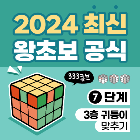 3X3 큐브 왕초보 공식 - 7단계 3층 귀퉁이 맞추기