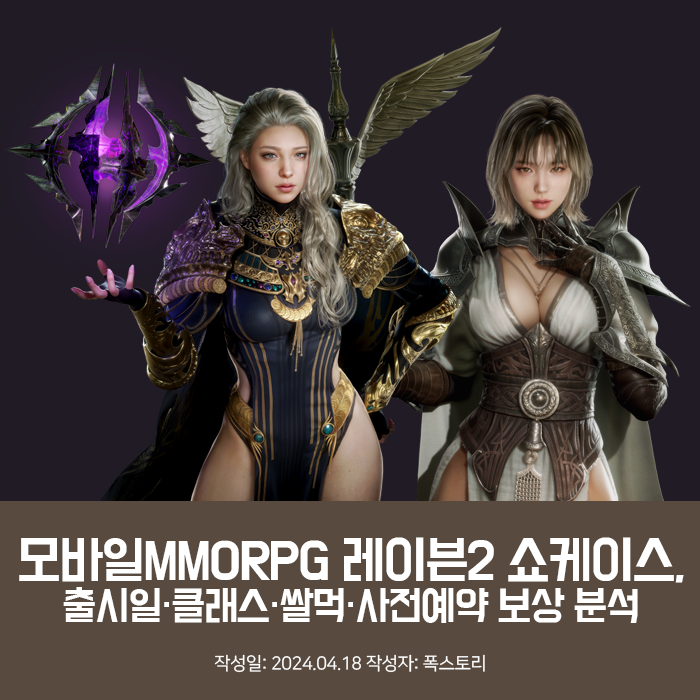 모바일MMORPG 레이븐2 쇼케이스, 출시일·클래스·쌀먹·사전예약 보상 분석