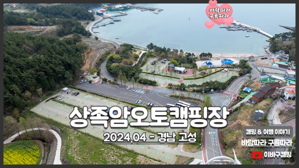 고성 상족암오토캠핑장 사이트 소개 남해 바다뷰 경남 캠핑장