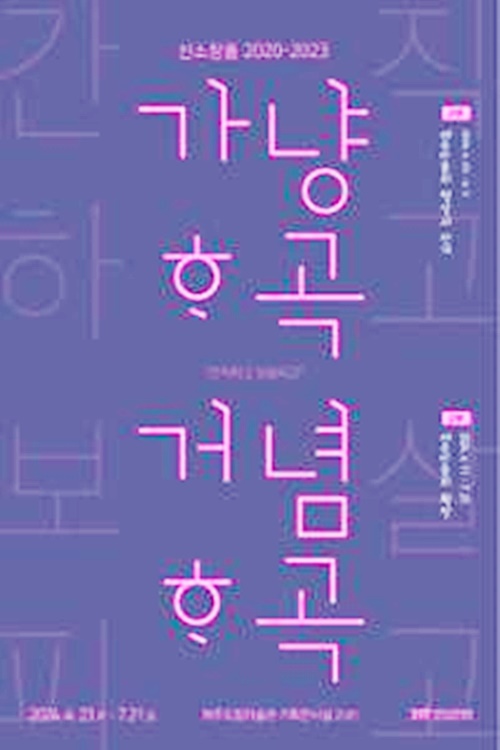 제주도립미술관, 신소장품 2020-2023 '가냥하곡 거념하곡'전