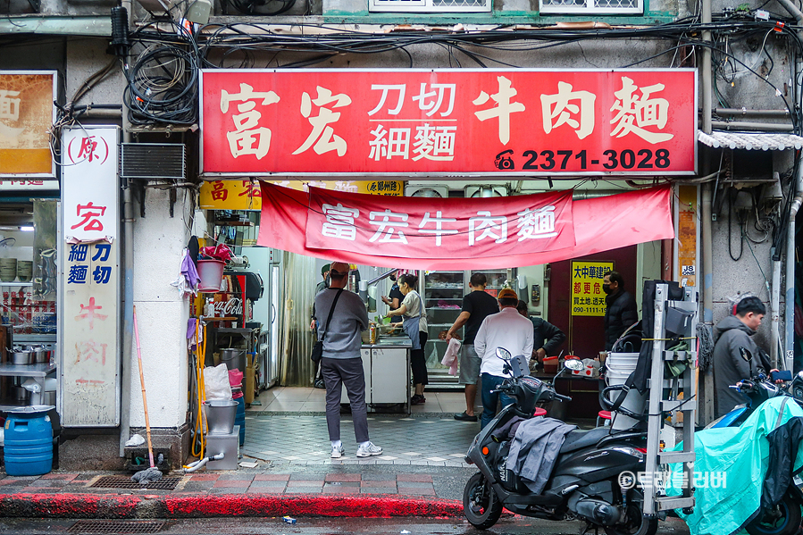 혼자 대만여행 타이베이 시먼딩 맛집 우육면 푸홍뉴러우멘