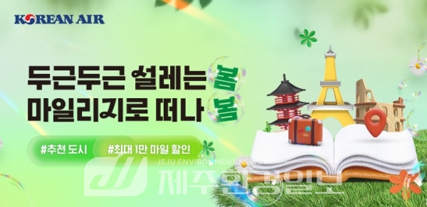 대한항공, “여행지도 추천받고 마일리지 할인도 챙기세요”