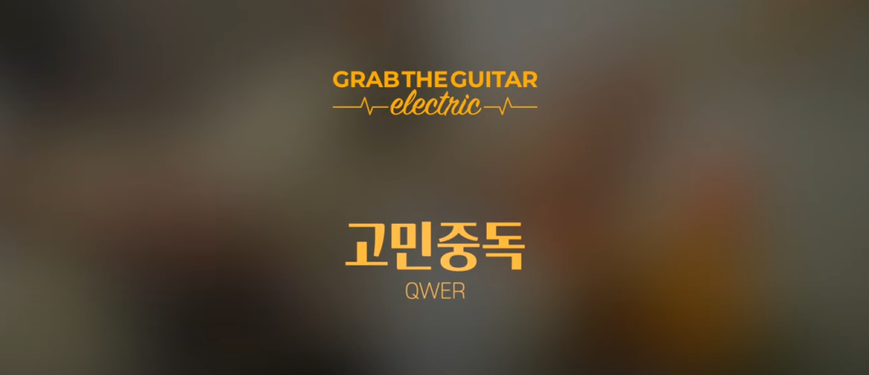 QWER - 고민중독, 소용돌이치는 통기타 연주 [기타/코드/타브/악보/독학/레슨]