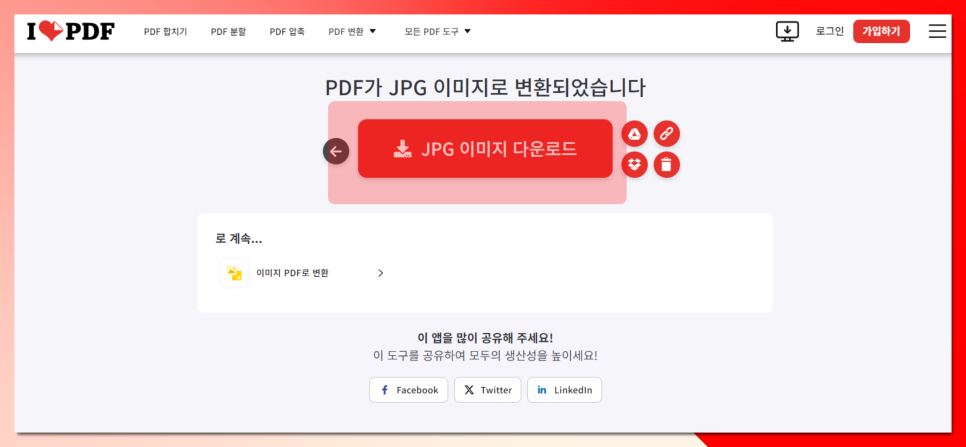 pdf jpg 변환 사이트 무료 가능 ILOVEPDF 바로가기