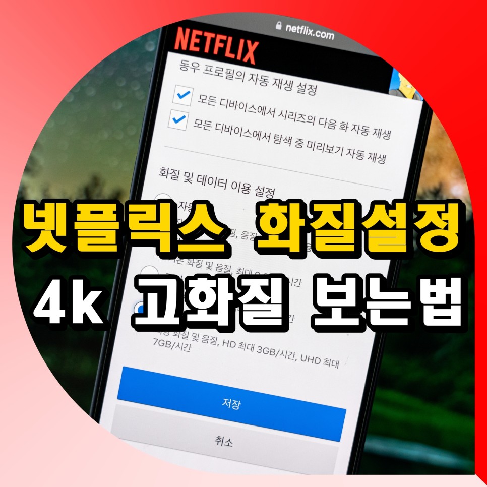 넷플릭스 화질설정 모바일 티비 아이패드 4k 방법