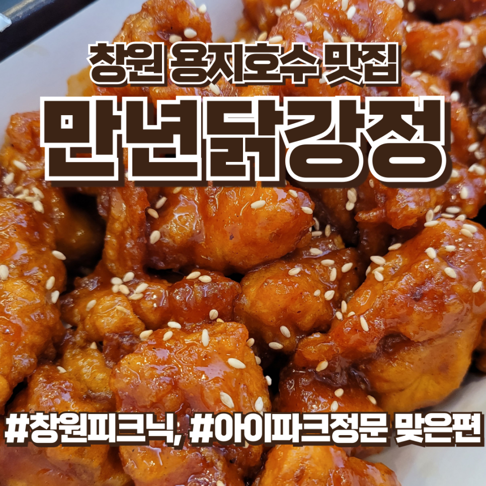 창원 용지호수맛집, 창원닭강정 맛집, 만년닭강정 추천