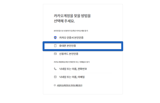 카카오톡 내 아이디 확인 로그인 계정 찾기 카카오 비밀번호 비번 변경