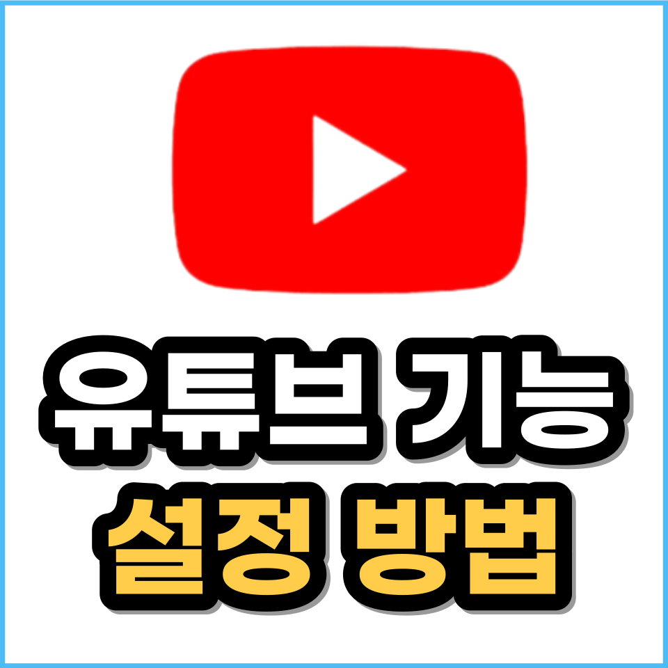 모바일 유튜브 화면 자동재생 노래 반복재생 자막끄기 켜기 설정법