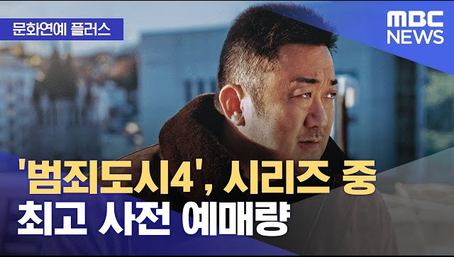 영화 범죄도시4 손익분기점 정보 시리즈 역대 최대 예매율 관객수 순위 신기록 언론 시사회 평점 리뷰 반응