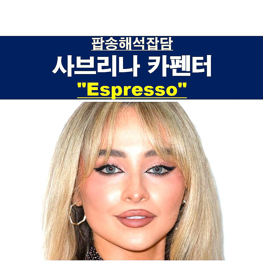 팝송해석잡담::사브리나 카펜터(Sabrina Carpenter) "Espresso" 에스프레소 같은 여자