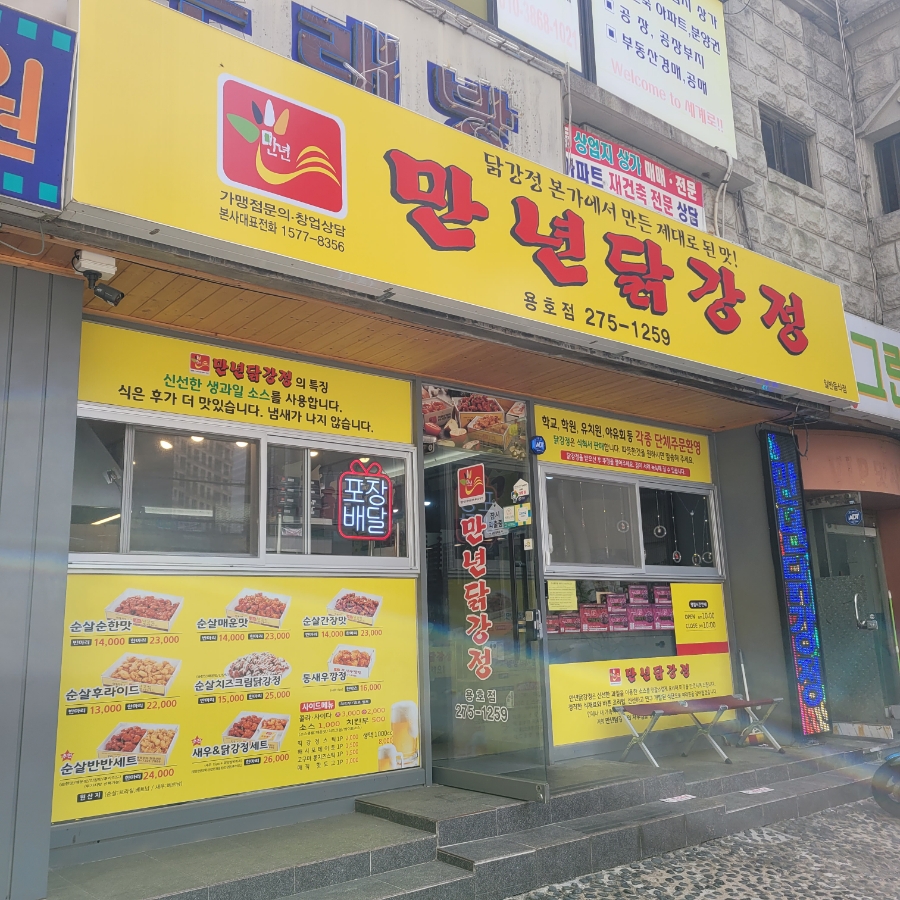 창원 용지호수맛집, 창원닭강정 맛집, 만년닭강정 추천