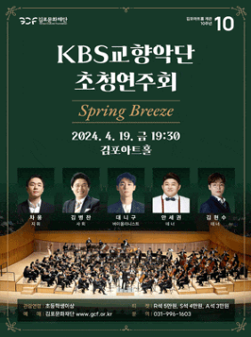 과천애문화, 공연전시, [김포] KBS교향악단 초청연주회
