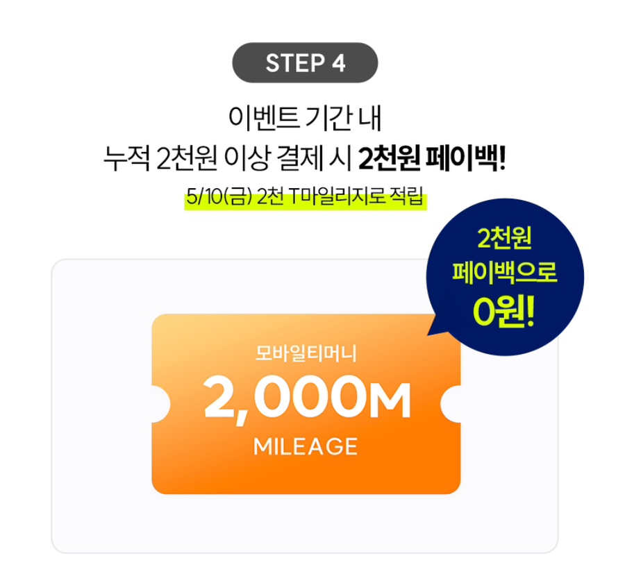 모바일티머니 삼성페이 갤럭시 2천원 페이백 0원위크 참여 방법!