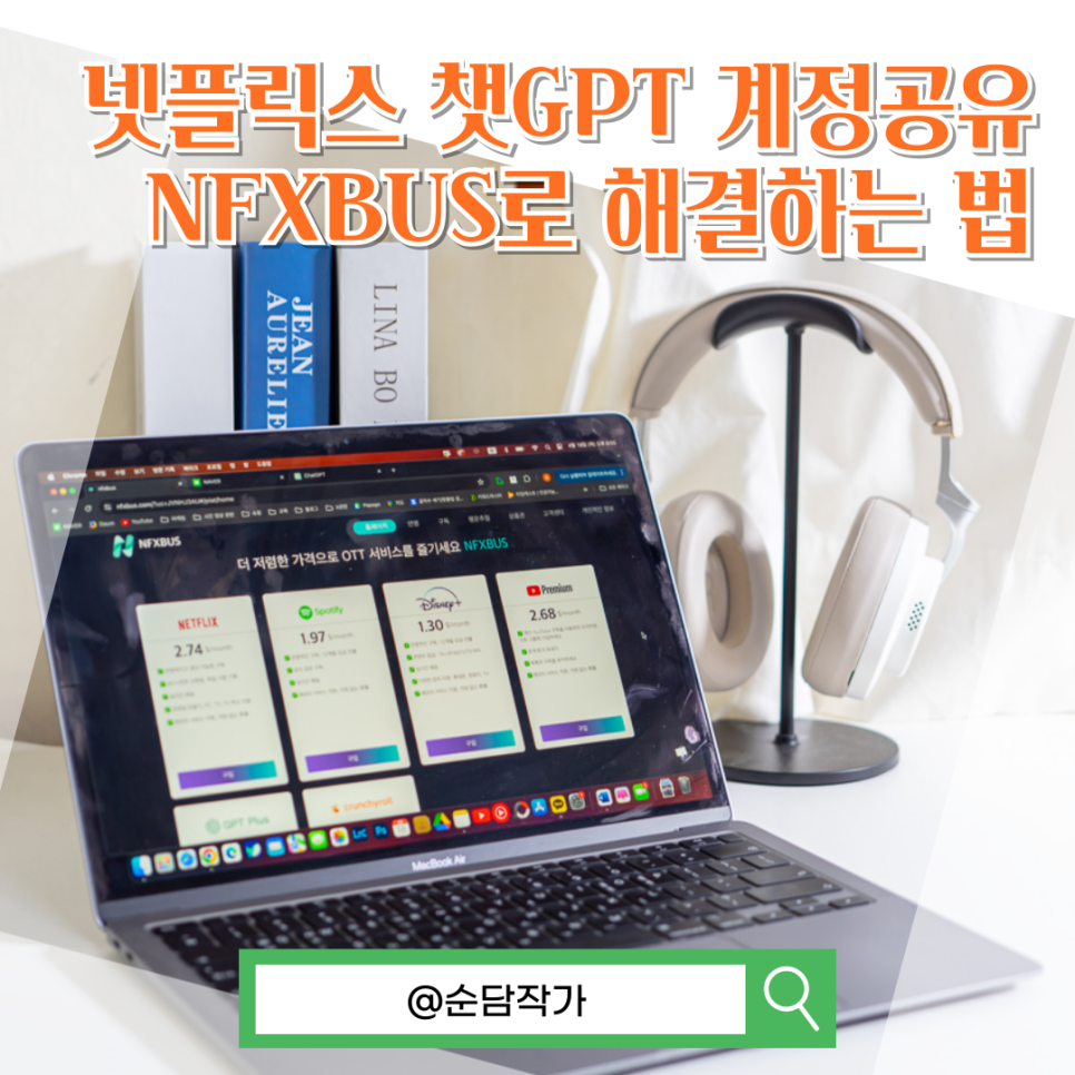 넷플릭스 챗GPT OTT 계정 공유 NFXBUS(네픽스버스)로 쉽게!