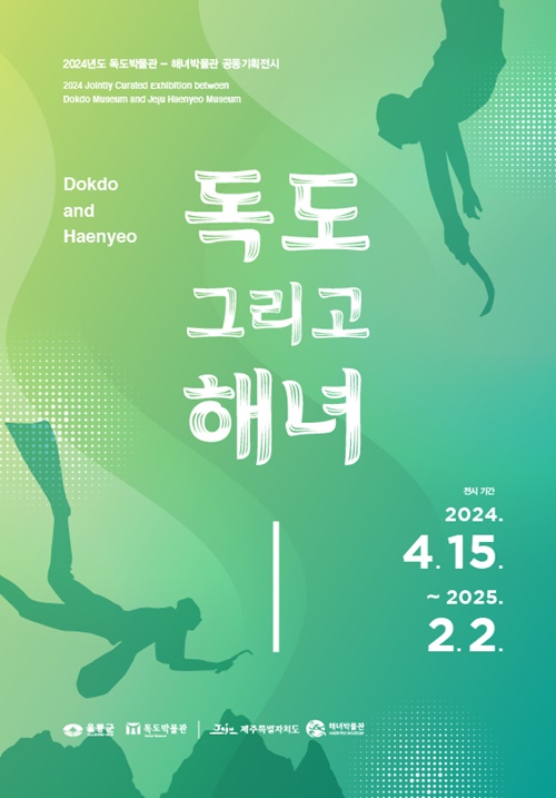 울릉도·독도로 출향한 제주 해녀, 전시로 만나다