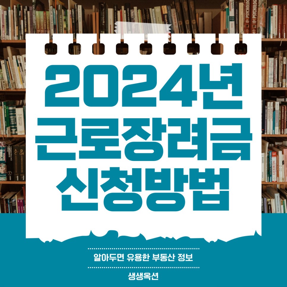 2024년 근로장려금 신청 자격 및 방법