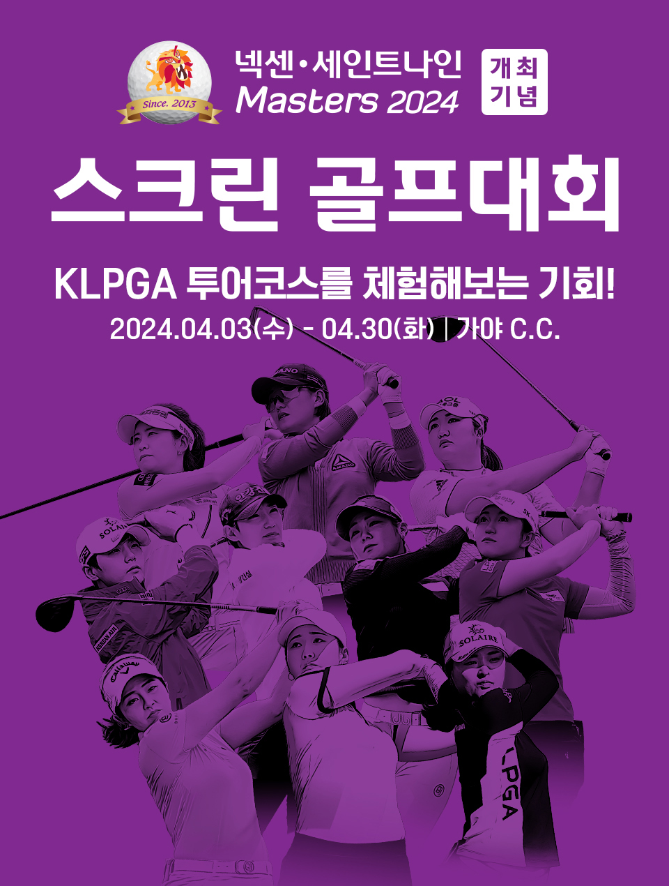 KLPGA 넥센 세인트나인 마스터즈 2024 기념 골프존 스크린골프대회 참가