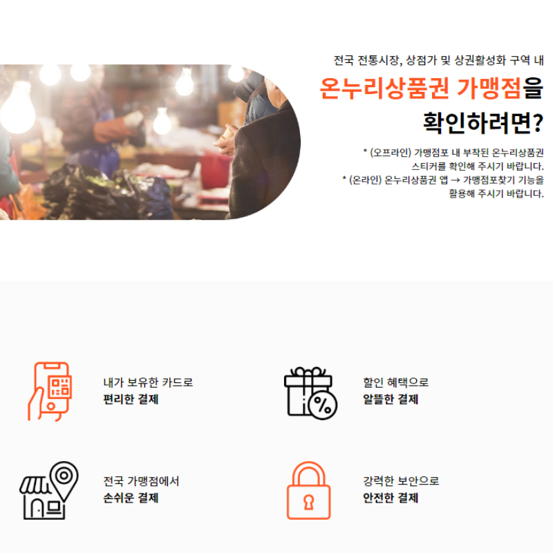 온누리상품권 사용처와 경제효과 매월 7만원 아끼기