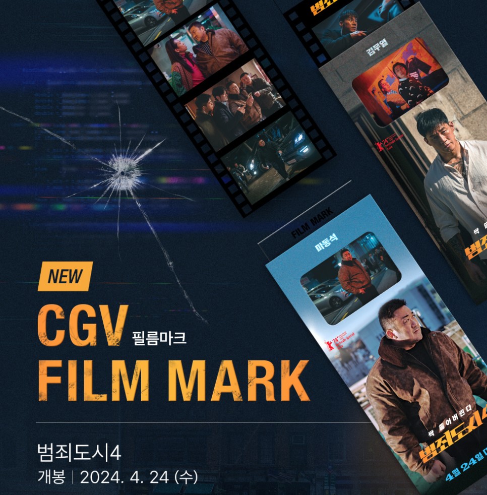 범죄도시4 특전 정보 CGV 메가박스 씨네Q 굿즈 이벤트