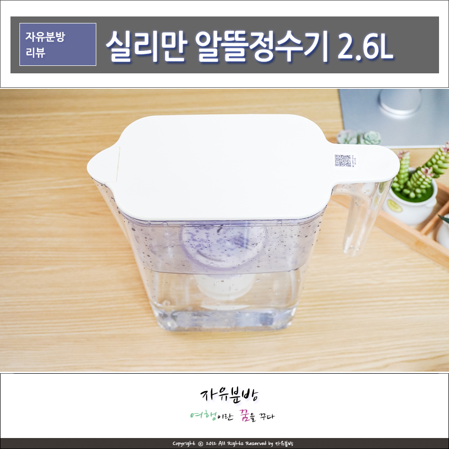 실리만 알뜰정수기 2.6L 미니 수돗물 간이정수기 추천