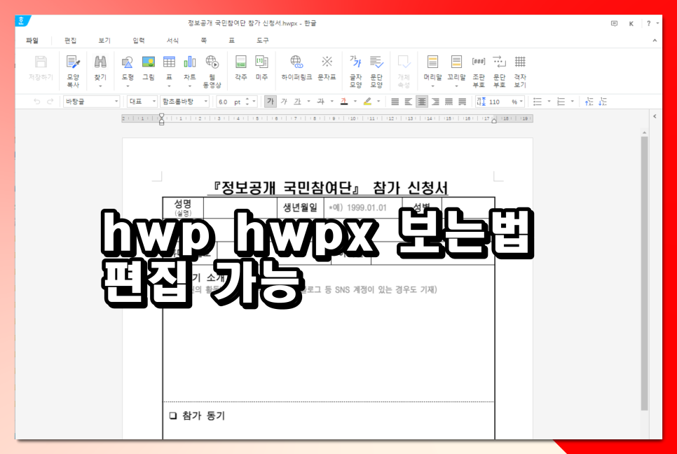 hwp hwpx 파일 열기 한글 무료 뷰어 편집 가능