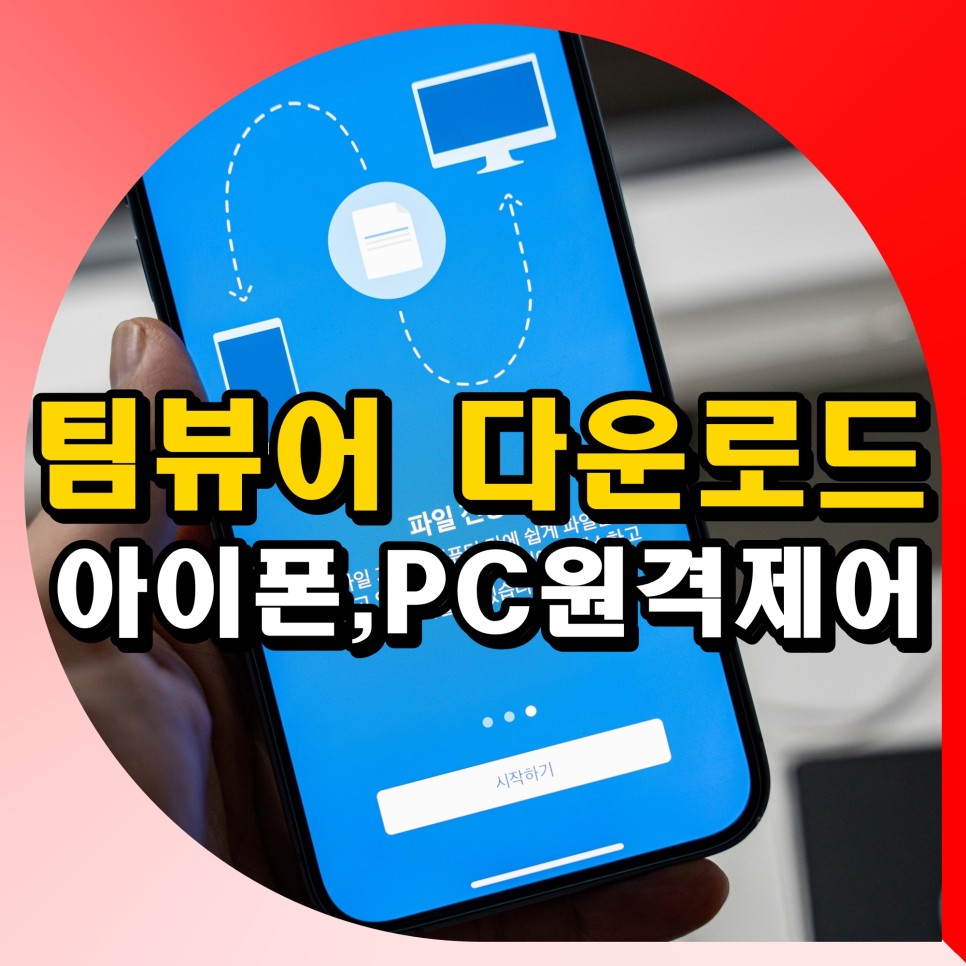 팀뷰어 다운로드 휴대폰 아이폰 PC 원격제어 사용법